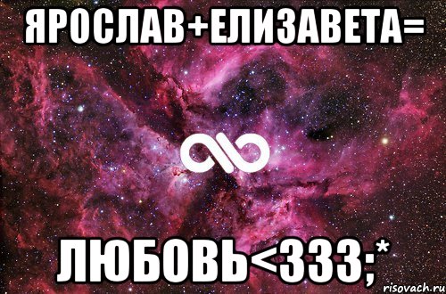 Ярослав+Елизавета= любовь<зз3;*, Мем офигенно