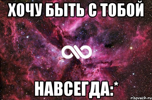 хочу быть с тобой навсегда:*, Мем офигенно