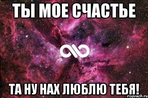 ты мое счастье та ну нах люблю тебя!, Мем офигенно