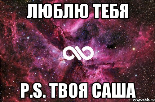 Люблю тебя P.S. Твоя Саша, Мем офигенно