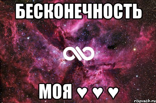 БЕСКОНЕЧНОСТЬ Моя ♥ ♥ ♥, Мем офигенно