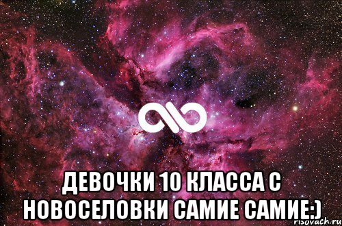  Девочки 10 класса с Новоселовки САМИЕ САМИЕ:), Мем офигенно