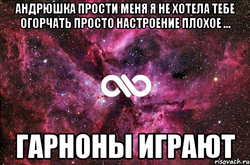 Андрюшка прости меня я не хотела тебе огорчать просто настроение плохое ... ГАРНОНЫ ИГРАЮТ, Мем офигенно