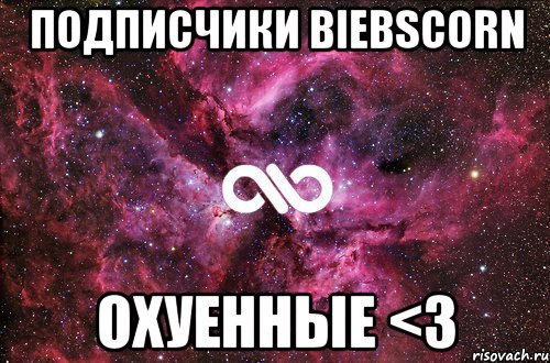 Подписчики BIEBSCORN Охуенные <3, Мем офигенно