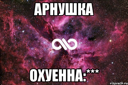 АРНУШКА ОХУЕННА:***, Мем офигенно