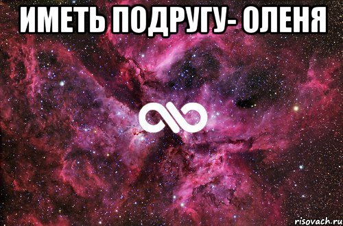 Иметь подругу- оленя , Мем офигенно