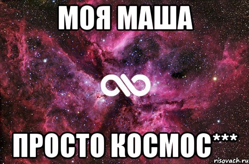 Моя МАША ПРОСТО КОСМОС***, Мем офигенно