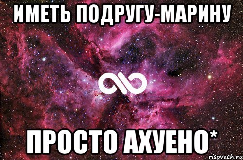 Иметь подругу-МаРиНу Просто Ахуено*, Мем офигенно