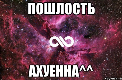 Пошлость Ахуенна^^, Мем офигенно