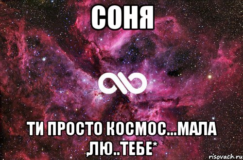 Соня Ти просто космос...Мала ,лю..тебе*, Мем офигенно