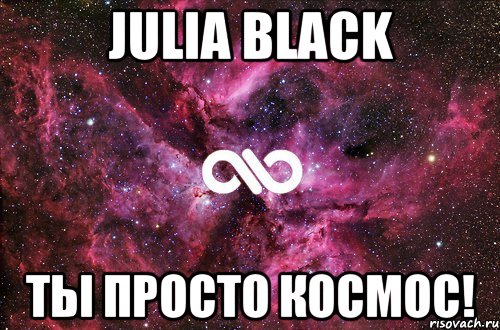 Julia Black ТЫ ПРОСТО КОСМОС!, Мем офигенно