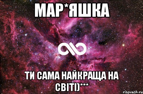 Мар*яшка ти сама найкраща на світі)***, Мем офигенно