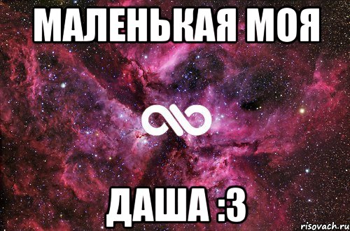 маленькая моя Даша :3, Мем офигенно