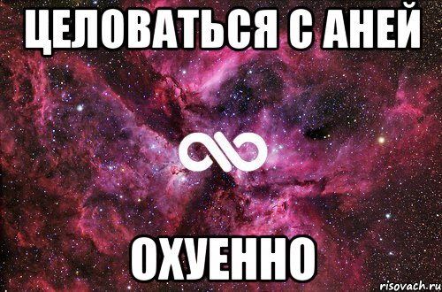 ЦЕЛОВАТЬСЯ С АНЕЙ ОХУЕННО, Мем офигенно