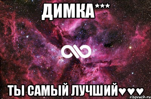 Димка*** ты самый лучший♥♥♥, Мем офигенно