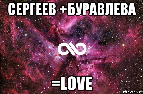 Сергеев +Буравлева =Love, Мем офигенно