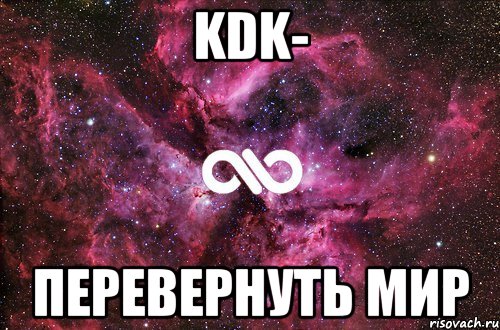 KDK- Перевернуть мир, Мем офигенно