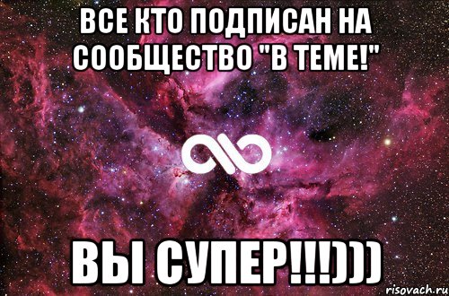 все кто подписан на сообщество "В теме!" ВЫ СУПЕР!!!))), Мем офигенно