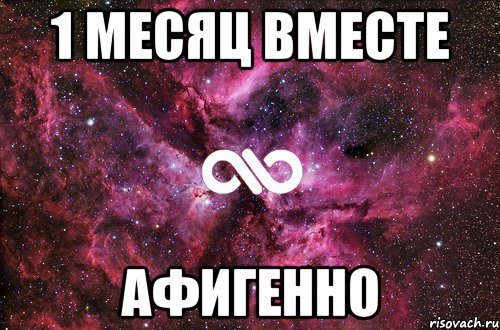 1 месяц вместе АФИГЕННО, Мем офигенно