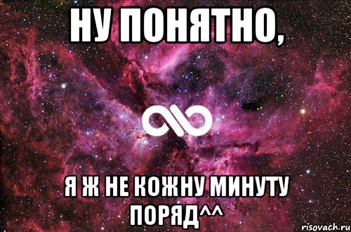 Ну понятно, я ж не кожну минуту поряд^^, Мем офигенно