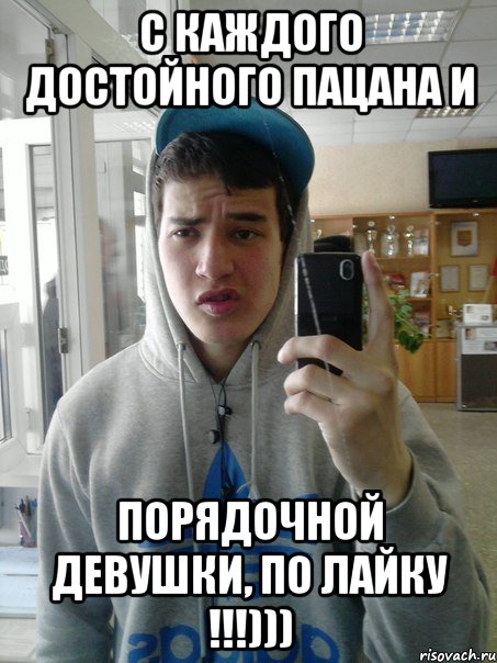 С каждого достойного пацана и Порядочной девушки, по лайку !!!))), Мем ахуенность этого фото зашкаливае