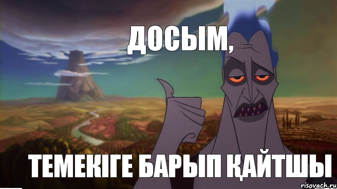 ДОСЫМ, ТЕМЕКІГЕ БАРЫП ҚАЙТШЫ