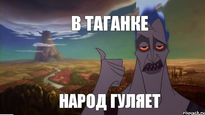 в таганке народ гуляет