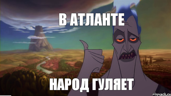 в атланте народ гуляет