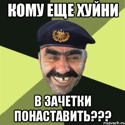 Кому еще хуйни в зачетки понаставить???, Мем airsoft