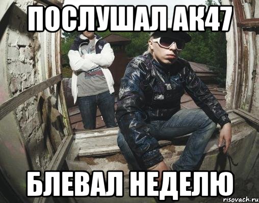 ПОСЛУШАЛ ак47 БЛЕВАЛ НЕДЕЛЮ, Мем ак 47 2