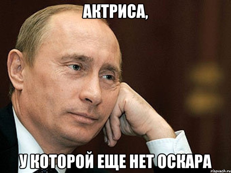 Актриса, у которой еще нет Оскара, Мем Актер у которого еще нет оскара