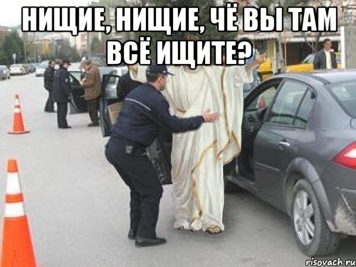 нищие, нищие, чё вы там всё ищите? 