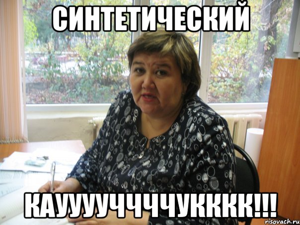 Синтетический КАУУУУЧЧЧЧУКККК!!!
