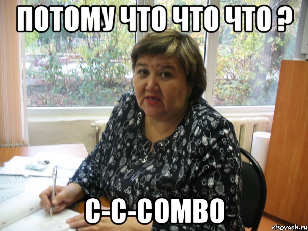 потому что что что ? с-с-сombo