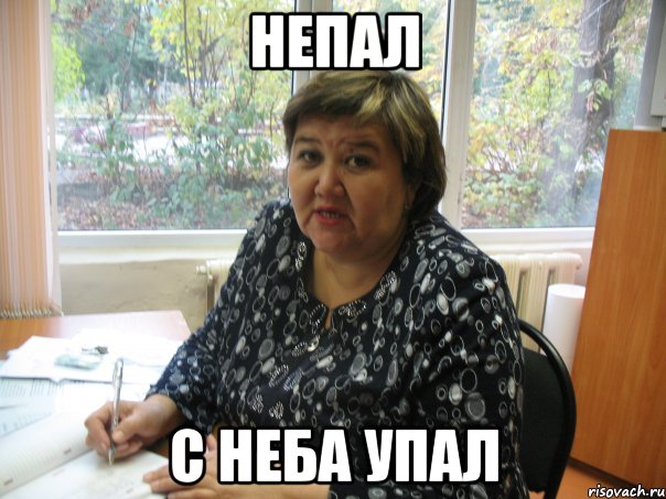 непал с неба упал