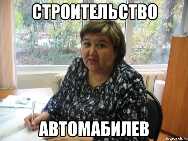 Строительство Автомабилев