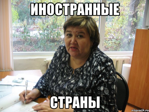 Иностранные страны