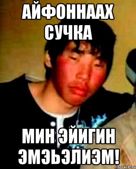 Айфоннаах сучка Мин эйигин эмэьэлиэм!