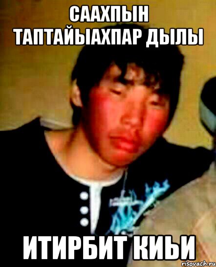 саахпын таптайыахпар дылы итирбит киьи
