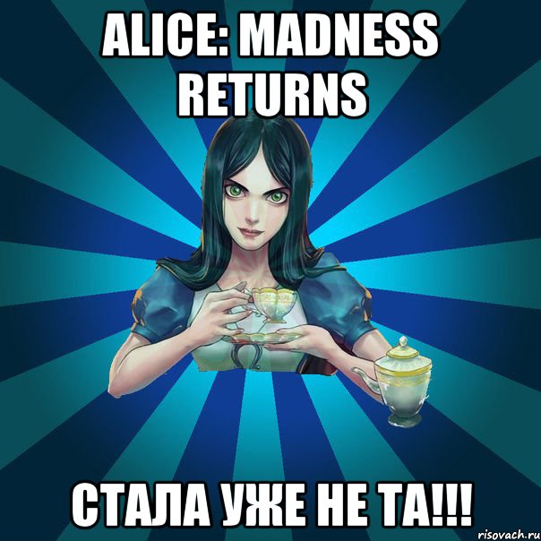 Alice: Madness Returns стала уже не та!!!, Мем Alice Madness Returns интернет-м