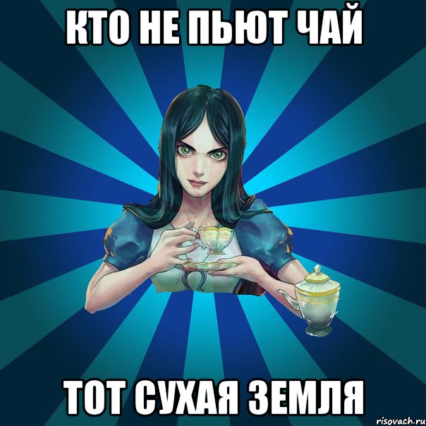 кто не пьют чай тот сухая земля, Мем Alice Madness Returns интернет-м