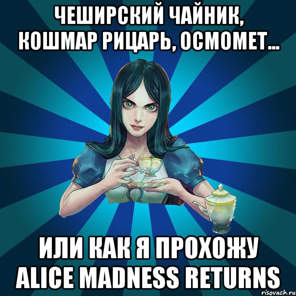 чеширский чайник, кошмар рицарь, осмомет... или как я прохожу Alice Madness Returns