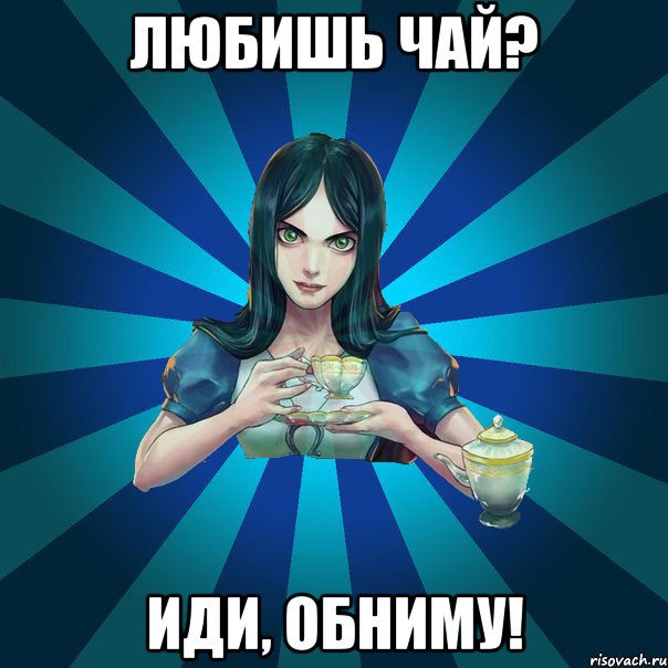 любишь чай? иди, обниму!, Мем Alice Madness Returns интернет-м