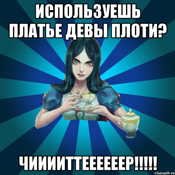 используешь платье девы плоти? ЧИИИИТТЕЕЕЕЕЕР!!!!!, Мем Alice Madness Returns интернет-м