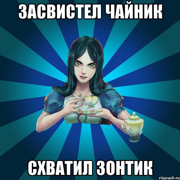 засвистел чайник схватил зонтик, Мем Alice Madness Returns интернет-м