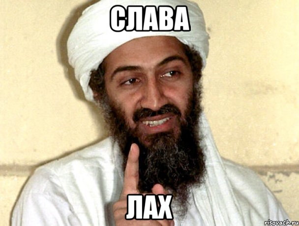 Слава ЛАХ