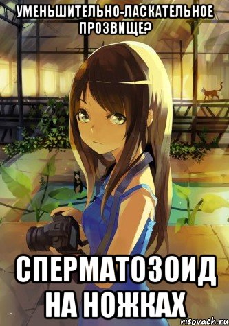 уменьшительно-ласкательное прозвище? сперматозоид на ножках