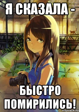 я сказала - быстро помирились!