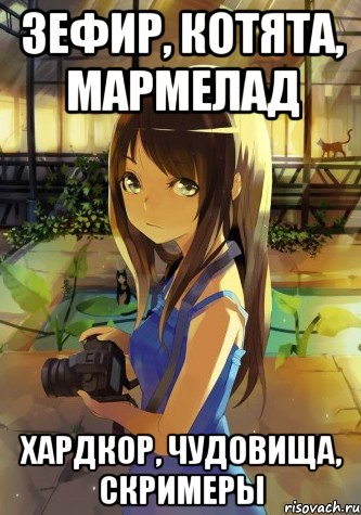 зефир, котята, мармелад хардкор, чудовища, скримеры
