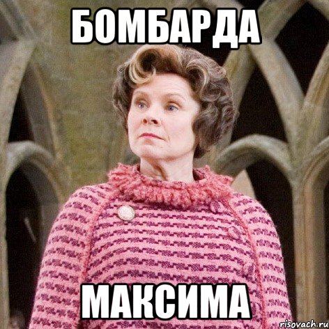 Бомбарда Максима, Мем Амбридж